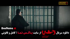  وحشی ۲ قسمت ۱ (فصل دوم سریال وحشی)