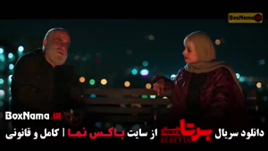 برتا قسمت ۹ نهم دانلود سریال برتا