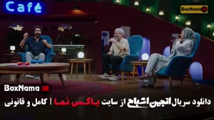 رئالیتی شو انجمن اشباح قسمت ۸ هشتم