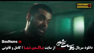 پوست شیر قسمت ۹