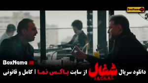 شغال ایرانی قسمت ۲۰