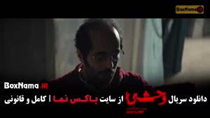 سریال وحشی فصل دوم قسمت 3