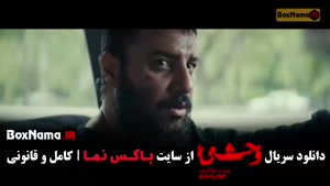 وحشی فیلم هومن سیدی / سریال وحشی ایرانی فصل ۲