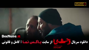 وحشی قسمت ۳ / وحشی ۲ قسمت ۳ سوم