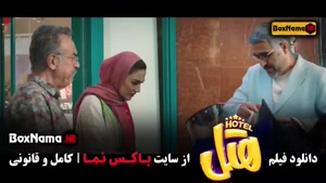 فیلم جدید و کمدی هتل با بازی پژمان جمشیدی و محسن کیایی - Hot