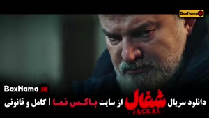 شغال قسمت ۲۲ بیست و دوم نسخه کامل