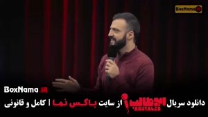 استند اپ کمدی جدید ابوطالب حسینی - قسمت اول