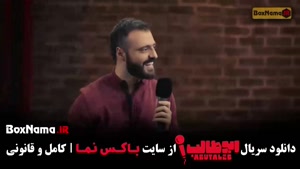 سریال جدید استند آپ کمدی ابوطالب حسینی