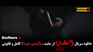 سریال وحشی فصل دوم قسمت ۳ / وحشی فصل دوم قسمت ۲