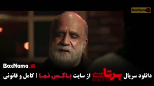 برتا قسمت هشتم / فیلم برتا قسمت ۸