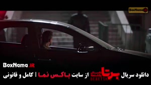 سریال برتا قسمت ۱۰