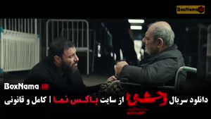 دانلود وحشی ۲ فصل دوم قسمت ۳ سوم