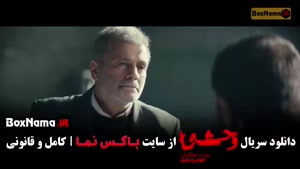 سریال وحشی فصل ۲ قسمت ۱ اول