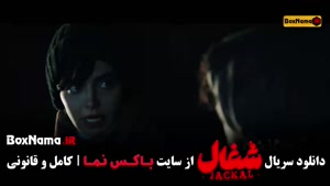 قسمت ۲۰ شغال ایرانی