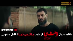 وحشی فصل دوم قسمت 3