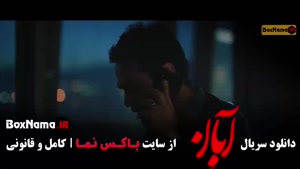 سریال ابان قسمت ۵ (شهاب حسینی - لاله مرزبان)