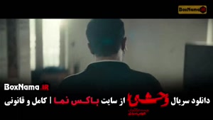 دانلود فیلم وحشی فصل دوم قسمت سوم (هومن سیدی)
