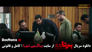 فیلم برتا قسمت ۹ نهم