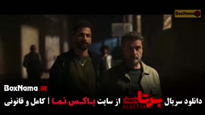 برتا قسمت ۹ (سریال محکوم / شغال / بامداد خمار )