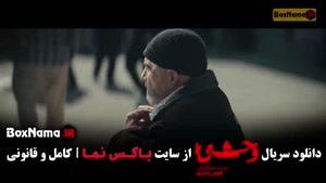 سریال وحشی ایرانی قسمت دوم