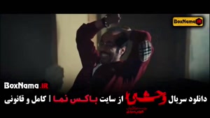 نوید پور فرج در وحشی / وحشی فصل دوم قسمت ۲