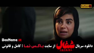 دانلود فیلم شغال قسمت20 بیستم