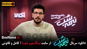 برنامه نیمه شب؛ قسمت ۱۷ سریال مهیج ایرانی