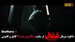 سریال شغال قسمت ۱۸ / ۱۹ / ۲۰ (شغال تیزر قسمت جدید )