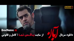 آبان قسمت ۹ / سریال آبان با بازی شهاب حسینی و امین حیایی