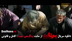 سریال برتا قسمت ۸ و ۹ 