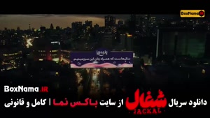 سریال شغال قسمت ۲۲ بیست و دوم دانلود