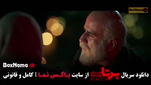 برتا قسمت ۱۰