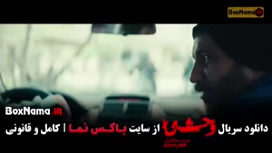 قسمت سوم فصل دوم وحشی هومن سیدی