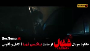 شغال قسمت آخر (سریال شغال ایرانی قسمت 22)