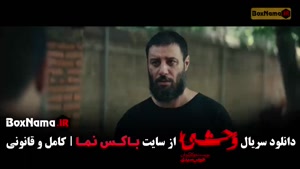 وحشی فصل دوم قسمت ۳ - سوم