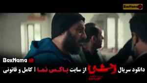 وحشی فصل دوم قسمت ۲ و ۱