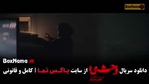 وحشی قسمت ۲ هومن سیدی (سریال وحشی ایرانی)