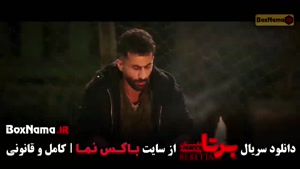 سریال برتا قسمت ۹ / برتا قسمت نهم فیلم