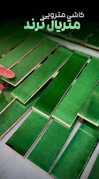 کاشی مترویی سبز کله غازی تولید شده توسط کارخانجات آرچی لرن