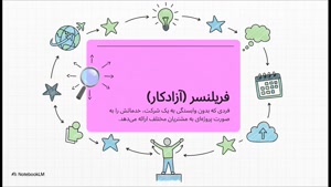 فریلنسر کیست و چرا آینده شغلی دنیا متعلق به اوست؟