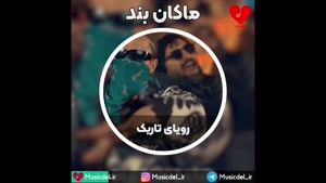 آهنگ جدید ماکان بند - رویای تاریک