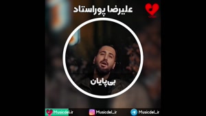آهنگ جدید علیرضا پوراستاد - بی پایان