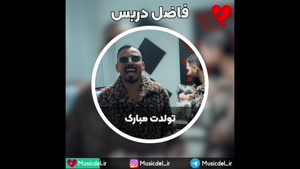 آهنگ تولدت مبارک - فاضل دریس