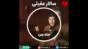 آهنگ عاشقانه ماه من - سالار عقیلی