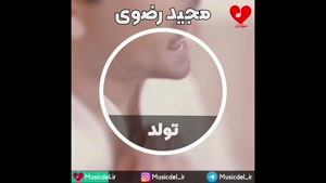 آهنگ عاشقانه تولد از مجید رضوی