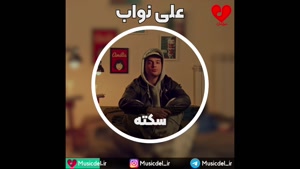 آهنگ سکته - علی نواب