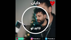 آهنگ جدید دایان - تا ابد تو