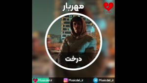 آهنگ جدید مهریار - درخت