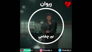 آهنگ عاشقانه نور چشامی - ریوان