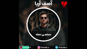 آهنگ دستم بی نمکه - آصف آریا